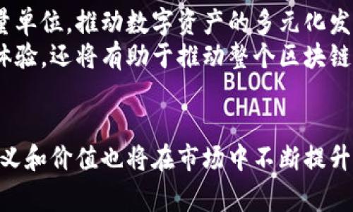 区块链的比特币最小单位揭秘：聪（Satoshi）如何改变数字货币的价值感知  

比特币, 区块链, 最小单位, 聪/guanjianci

什么是比特币？  
比特币，作为第一种去中心化的数字货币，自2009年诞生以来，已经引起了全球范围内的广泛关注和讨论。它不仅仅是一种交易媒介，更是在金融科技领域掀起了一场革命。比特币的背后是区块链技术，这是一种去中心化的公共账本，记录了所有比特币交易的信息，确保了安全性和透明度。  

聪（Satoshi）：比特币的最小单位  
在讨论比特币时，我们往往关注数字货币的总价值或价格，但真正影响交易和微支付的，往往是其最小单位——聪（Satoshi）。聪是比特币的最小计量单位，1个比特币等于1亿聪。这个名称来源于比特币的创始人中本聪（Satoshi Nakamoto），他以这种方式向世界展示了对小额交易的重视。  

聪的价值如何影响比特币交易？  
比特币的价格波动，常常让人感到不安。许多人可能以为，投资比特币的门槛很高，实际上，通过聪的计量方式，几乎所有人都可以参与到比特币交易中。比如说，若比特币的价格达到5万美元，那么1聪的价值仅为0.0005美元。这样的微小单位使得普通投资者也有机会进行尝试和交易，降低了进入市场的门槛。  

为什么聪在区块链中如此重要？  
在区块链技术的发展过程中，聪的存在解决了许多实际问题。首先，聪提高了交易的灵活性。用户可以根据自己的需求，进行任意金额的比特币转账，而不必局限于一个完整的比特币。例如，购物时只需支付0.01个比特币，极大地方便了日常交易。  
其次，聪在微支付时代显得尤为重要。随着数字经济的发展，越来越多的小额支付需求出现。比如，内容创作者希望用户为他们的小额内容服务付费，聪的存在使得这种情况变得可行，不再需要大额的支付，提升了消费的便利性。  

聪在现实生活中的应用  
聪的实用性不仅体现在数字交易上，更多的应用场景正在不断被探索。越来越多的商家开始接受比特币支付，尽管交易的金额可能极为微小，但通过聪的计算方式，他们能够更好地处理这些小额交易。  
例如，在某些咖啡馆或者小型商铺，顾客甚至可以使用几聪来支付一杯咖啡。这种低门槛的支付方式，让比特币逐渐走入了我们的日常生活，成为了一种新的消费趋势。  

聪和人们对比特币的认知  
通过聪的引入，用户的对比特币的理解和认识逐渐加深。许多人最初可能认为比特币仅仅是一种昂贵的投资商品，而随着聪的普及，越来越多的人开始意识到它作为一种货币的价值和功能。  
这种认知的转变，也促进了比特币在社会上的普及。越来越多的教育机构、企业和社区开始讨论比特币及其背后的区块链技术，使得大众的知识水平得到了提升。  

市场对聪的接受度  
尽管聪的存在使得比特币交易变得简单，但市场对其的接受程度仍然存在差异。由于很多人对加密货币的认识停留在“比特币=比特币”的仅仅层面，因此许多人在听到聪这个单位时感到陌生。然而，随着比特币生态的不断发展，聪作为单位的重要性开始逐渐被认可。  
许多交易平台已经开始支持以聪为单位进行交易，用户可随时便捷地进行小额支付。这样的便利性无疑吸引了更多的用户参与区块链的世界，逐渐形成一条庞大的金融生态链。  

未来的展望：聪与区块链的发展  
展望未来，聪作为比特币的最小单位，将在数字货币生态中继续发挥重要作用。随着技术的不断进步，聪或许会成为更多金融工具的基础计量单位，推动数字资产的多元化发展。  
此外，随着区块链应用不断扩展，聪的概念可能会与其他数字资产相结合，带来更为丰富的金融产品和服务。这不仅能够提升比特币的交易体验，还将有助于推动整个区块链行业的成熟和发展。  

结论  
总之，聪作为比特币的最小单位，不仅仅是一个技术性术语，更是衡量比特币价值的一种方式。随着人们对数字货币关注程度的加深，聪的意义和价值也将在市场中不断提升。无论未来比特币的价格如何波动，聪都将继续在每一个微小的交易中，影响着人们的消费和投资理念，为数字金融的未来带来更多可能。  