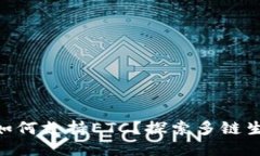 Tokenim如何支持ETC？探索多链生态的未来
