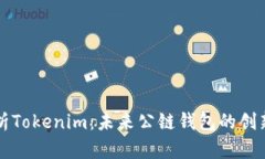 深入分析Tokenim：未来公链钱包的创新领航者