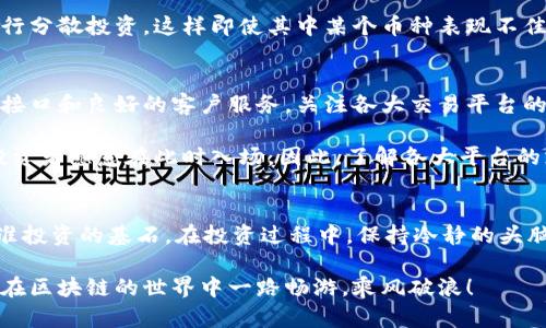 区块链投资指南：如何选择值得投资的数字货币

区块链, 数字货币, 投资策略, 加密货币选择/guanjianci

引言
在如今数字化飞速发展的时代，区块链技术和加密货币犹如朝阳般冉冉升起，给无数投资者带来了前所未有的机遇。而如何选择合适的币种，成为新手和资深投资者都必须面对的重要课题。选择正确的币种，不仅能帮助你规避风险，还能在适当的时机为你带来丰厚的收益。本文将深入探讨如何在众多的加密货币中做出明智的选择。

了解数字货币的基础知识
在深入投资之前，首先要对区块链及其背后的数字货币有一个清晰的认识。虚拟货币的基础是区块链技术，这是一种去中心化的分布式账本技术，能够确保交易的安全与透明。无论是比特币、以太坊还是其他山寨币，它们都建立在这一技术之上。

其次，市场上存在着千百种不同类型的数字货币，每一种都有其独特的功能和价值取向。例如，比特币以其稀缺性和品牌效应占据市场首位；以太坊则通过强大的智能合约功能，为开发者提供了无限的可能性。在选择币种时，首先要明确自己的投资目标，是追求短期利润还是长期持有，还是寻找技术创新带来的投资机会。

市场状况与趋势分析
在选择币种之前，了解市场状况和趋势是不可或缺的一步。观看市场行情，观察技术指标、新闻动态以及专家分析，可以帮助你识别出具有潜力的资产。例如，近期某个币种因技术升级而受到市场热捧，其价格表现也可能随之上升。保持对市场的敏感性，有时可以让你做出更及时的决策。

再者，回顾历史数据也是个不错的选择。虽然过去的表现不一定能预测未来，但它仍然可以为你提供重要的参考。分析一下该币种在不同市场周期、政策变化中的表现，可以帮助你更好地理解其潜力和风险。

技术背景与项目分析
选择加密货币时，技术背景和项目进展同样重要。深入研究项目的白皮书，看它如何解决实际问题，是否具备创新性和实用性。很多时候，看似前景光明的币种，实则缺乏实质性的技术支持。要特别关注项目团队的背景，他们的经验、技术能力与市场影响力会直接影响币种的未来。

同时，关注项目的更新活动也非常重要。项目是否有定期的更新与公告，社区活跃程度如何，这些都会影响币种的稳定性和发展潜力。一个活跃的社区往往意味着更高的参与度和支持度，这对于币种的长远发展至关重要。

团队与社区支持
加密货币项目的团队构成是影响币种价值的重要因素。技术团队的专业背景，尤其是在区块链领域内的经验，能够显著提高项目的可信度。除此之外，团队与社区的互动、透明度和响应速度也同样重要。透明基金与持续的社区活动能够增强投资者的信心。

一个强大的社区不仅能够推动项目的发展，而且也能在遇到问题时提供及时支持及解决方案。投资者应关注社区的反馈与讨论，了解不同投资者的看法和见解，这将有助于更全面掌握币种的动态。

风险评估与资金管理
任何投资都伴随风险，投资数字货币亦是如此。因此，合理的风险评估与资金管理是必不可少的。首先要对市场，尤其是加密货币市场的波动性有清醒的认知。相较于传统金融市场，加密货币的波动性更为剧烈，适合风险承受能力较强的投资者。

在选择币种时，可以通过设定止损点和分散投资的方式来降低风险。例如，避免将所有资金投入同一种加密货币，而是选择多个有潜力的币种进行分散投资，这样即使其中某个币种表现不佳，也不会对整体投资造成致命伤害。

选择合适的交易平台
在选定币种之后，选择合适的交易平台也是成功投资的重要一环。一个好的交易平台应该具备安全稳定的交易环境、合理的手续费、便捷的操作接口和良好的客户服务。关注各大交易平台的用户评价，可以帮助你做出更明智的选择。

此外，不同平台的币种支持情况也可能影响你的选择。有些新兴币种在大型交易所尚未上线，而这些币种往往具备高风险、高收益的特性，一些投资者愿意在此时入场。因此，了解各大平台的支持币种列表能够帮助你锁定投资对象。

结论与展望
总的来说，通过上述步骤，你可以更系统地评估和选择合适的数字货币。无论是市场分析、项目背景研究，还是团队与社区的考量，每一步都是精准投资的基石。在投资过程中，保持冷静的头脑，多做调研与分析，是取得成功的关键。同时，投资者也应当时刻警惕市场波动，做好风险管理，从而实现资产的长期增值。

在未来的数字货币投资中，随着技术的不断发展与创新，新的投资机会将层出不穷。希望本文能为你的投资决策提供有价值的信息与启发，让你在区块链的世界中一路畅游，乘风破浪！