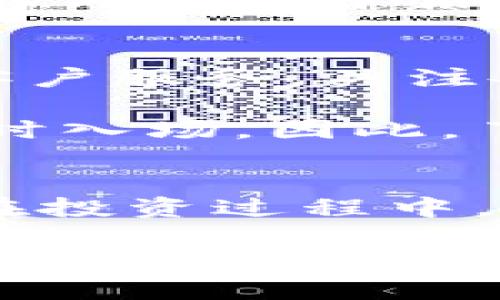 区块链投资指南：如何选择值得投资的数字货币

区块链, 数字货币, 投资策略, 加密货币选择/guanjianci

引言
在如今数字化飞速发展的时代，区块链技术和加密货币犹如朝阳般冉冉升起，给无数投资者带来了前所未有的机遇。而如何选择合适的币种，成为新手和资深投资者都必须面对的重要课题。选择正确的币种，不仅能帮助你规避风险，还能在适当的时机为你带来丰厚的收益。本文将深入探讨如何在众多的加密货币中做出明智的选择。

了解数字货币的基础知识
在深入投资之前，首先要对区块链及其背后的数字货币有一个清晰的认识。虚拟货币的基础是区块链技术，这是一种去中心化的分布式账本技术，能够确保交易的安全与透明。无论是比特币、以太坊还是其他山寨币，它们都建立在这一技术之上。

其次，市场上存在着千百种不同类型的数字货币，每一种都有其独特的功能和价值取向。例如，比特币以其稀缺性和品牌效应占据市场首位；以太坊则通过强大的智能合约功能，为开发者提供了无限的可能性。在选择币种时，首先要明确自己的投资目标，是追求短期利润还是长期持有，还是寻找技术创新带来的投资机会。

市场状况与趋势分析
在选择币种之前，了解市场状况和趋势是不可或缺的一步。观看市场行情，观察技术指标、新闻动态以及专家分析，可以帮助你识别出具有潜力的资产。例如，近期某个币种因技术升级而受到市场热捧，其价格表现也可能随之上升。保持对市场的敏感性，有时可以让你做出更及时的决策。

再者，回顾历史数据也是个不错的选择。虽然过去的表现不一定能预测未来，但它仍然可以为你提供重要的参考。分析一下该币种在不同市场周期、政策变化中的表现，可以帮助你更好地理解其潜力和风险。

技术背景与项目分析
选择加密货币时，技术背景和项目进展同样重要。深入研究项目的白皮书，看它如何解决实际问题，是否具备创新性和实用性。很多时候，看似前景光明的币种，实则缺乏实质性的技术支持。要特别关注项目团队的背景，他们的经验、技术能力与市场影响力会直接影响币种的未来。

同时，关注项目的更新活动也非常重要。项目是否有定期的更新与公告，社区活跃程度如何，这些都会影响币种的稳定性和发展潜力。一个活跃的社区往往意味着更高的参与度和支持度，这对于币种的长远发展至关重要。

团队与社区支持
加密货币项目的团队构成是影响币种价值的重要因素。技术团队的专业背景，尤其是在区块链领域内的经验，能够显著提高项目的可信度。除此之外，团队与社区的互动、透明度和响应速度也同样重要。透明基金与持续的社区活动能够增强投资者的信心。

一个强大的社区不仅能够推动项目的发展，而且也能在遇到问题时提供及时支持及解决方案。投资者应关注社区的反馈与讨论，了解不同投资者的看法和见解，这将有助于更全面掌握币种的动态。

风险评估与资金管理
任何投资都伴随风险，投资数字货币亦是如此。因此，合理的风险评估与资金管理是必不可少的。首先要对市场，尤其是加密货币市场的波动性有清醒的认知。相较于传统金融市场，加密货币的波动性更为剧烈，适合风险承受能力较强的投资者。

在选择币种时，可以通过设定止损点和分散投资的方式来降低风险。例如，避免将所有资金投入同一种加密货币，而是选择多个有潜力的币种进行分散投资，这样即使其中某个币种表现不佳，也不会对整体投资造成致命伤害。

选择合适的交易平台
在选定币种之后，选择合适的交易平台也是成功投资的重要一环。一个好的交易平台应该具备安全稳定的交易环境、合理的手续费、便捷的操作接口和良好的客户服务。关注各大交易平台的用户评价，可以帮助你做出更明智的选择。

此外，不同平台的币种支持情况也可能影响你的选择。有些新兴币种在大型交易所尚未上线，而这些币种往往具备高风险、高收益的特性，一些投资者愿意在此时入场。因此，了解各大平台的支持币种列表能够帮助你锁定投资对象。

结论与展望
总的来说，通过上述步骤，你可以更系统地评估和选择合适的数字货币。无论是市场分析、项目背景研究，还是团队与社区的考量，每一步都是精准投资的基石。在投资过程中，保持冷静的头脑，多做调研与分析，是取得成功的关键。同时，投资者也应当时刻警惕市场波动，做好风险管理，从而实现资产的长期增值。

在未来的数字货币投资中，随着技术的不断发展与创新，新的投资机会将层出不穷。希望本文能为你的投资决策提供有价值的信息与启发，让你在区块链的世界中一路畅游，乘风破浪！