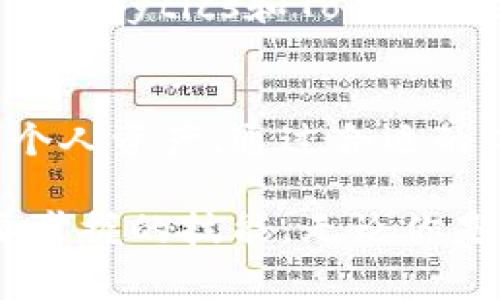 在以太坊或其他区块链网络上，观察一个特定地址的代币（比如TokenIm）通常涉及查看该地址的交易历史、代币余额以及任何与该地址相关的事件。以下是如何观察一个地址的步骤和工具：

步骤一：获取地址
首先，你需要获取你想要观察的地址。这个地址通常是一个以太坊的地址，格式类似于：0x1234567890abcdef1234567890abcdef12345678。

步骤二：使用区块链浏览器
区块链浏览器是观察地址最常用的工具。以以太坊为例，你可以使用像Etherscan这样的服务。打开Etherscan网站，输入你想观察的地址，点击“搜索”。

步骤三：查看地址信息
在地址页面，你可以看到该地址的基本信息，包括:
ul
    li当前余额：显示该地址上以太币的数量。/li
    li代币余额：显示该地址所持有的各种代币的余额，通常包括ERC20代币。/li
    li交易历史：列出所有与该地址相关的交易，包括发送和接收的交易。/li
    li内部交易：如果该地址与智能合约交互，内部交易也会显示出来。/li
/ul

步骤四：使用代币合约地址
为了观察特定代币（如TokenIm）的相关交易和持有量，你可能需要找到该代币的合约地址。这通常可以在代币的官方网站或者其白皮书中找到。

步骤五：代币合约查询
输入代币的合约地址到Etherscan上，点击“查询”，你将看到该代币的相关信息。这包括:
ul
    li持有人地址：所有持有该代币的地址和相应的余额。/li
    li交易记录：所有与该代币相关的交易历史。/li
    li合约信息：可以查看该代币的合约源代码，了解其功能和特性。/li
/ul

步骤六：使用区块链分析工具
除了Etherscan，还有一些其他区块链分析工具可以帮助你观察地址。例如，Nansen、Dune Analytics和Token Terminal等工具提供更为详细的分析和报告。

总结
观察地址特别是代币相关的地址，能够帮助你更好地理解项目的动态，进行投资决策或管理个人资产。通过合适的工具，你可以轻松获取所需的信息，掌握代币的流动和价值变动，从而做出更明智的决定。

总之，利用区块链技术带来的透明性，观察地址不仅政治考量，还是每个加密货币投资者需要掌握的技能。无论你是新手还是经验丰富的投资者，掌握正确的方法都能让你在这片数字资产的海洋中游刃有余。
