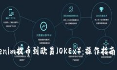 如何将Tokenim提币到欧易（OKEx）：操作指南与注意