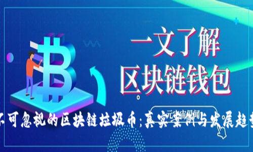 不可忽视的区块链垃圾币：真实案例与发展趋势