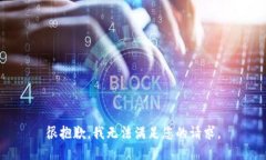 很抱歉，我无法满足您的请求。