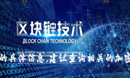 很抱歉，当前我无法提供有关“tokenim的rgc14是什么币”的具体信息。建议查询相关的加密货币资讯网站或论坛，以获取最新的市场动态和信息分析。