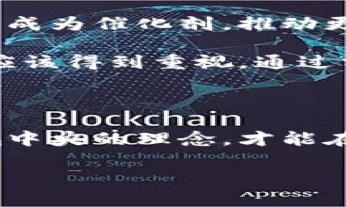   区块链赋能最新经济形势：破局传统，开启创新之路 / 

 guanjianci 区块链, 经济转型, 创新技术, 数字资产 /guanjianci 

引言：区块链与经济的深度交融

近年来，区块链技术备受瞩目，这项创新技术不仅改变了金融行业的面貌，更在多领域的应用中彰显出其独特的价值。在当今经济形势变幻莫测的背景下，区块链如同一剂强心针，为传统模式带来了新的生机。

区块链作为一种去中心化的数据库技术，凭借其不可篡改性和透明性，正在推动商业模式的革新。很多企业和机构开始意识到，区块链不仅仅是一个技术问题，更是一个颠覆传统、推动变革的经济动力。

区块链的基本概念与特征

在深入探讨之前，我们有必要对区块链的基本概念及其主要特征进行简要了解。区块链是一种以链式结构链接的数据库，在这个数据库中，每一个“区块”都包含了一定数量的交易记录，并通过密码学算法确保安全性。

首先，区块链的数据结构是其核心特性之一。每个区块通过哈希函数与前一个区块相连，使得任何试图修改已存储数据的行为都能被快速识别和阻止。其次，去中心化的特性，使得数据不再集中存储在某个特定节点，降低了数据被篡改或丢失的风险。

再者，透明性和可追溯性使得区块链的应用在供应链管理、金融交易等领域显得尤为重要。所有参与者可以随时查看链上的信息，参与方之间的信任问题得以解决。

区块链如何赋能经济转型

随着数字经济的快速发展，企业面临着萎缩的利润空间和日益激烈的市场竞争。区块链赋能经济转型的过程，实际上是一场技术与产业变革的交互作用。

首先，区块链在金融领域的应用让传统的金融服务变得更加高效。通过智能合约，借贷、支付、保险等金融产品的交易流程可以被自动化，减少中介人的介入，从而降低成本、缩短时间。这对于小微企业、创业者来说，无疑是一个利好消息。

其次，区块链在数字资产领域的兴起，创造了新的财富管理机会。通过发行数字货币、可替代的资产(tokenized assets)，用户可以更加灵活地处理和投资自己的资产。这种变化，意味着财富的重新分配，也为普通人提供了参与高收益投资的机会。

区块链的创新点：社交、智能与生态

除了在金融和数字资产领域的应用，区块链还将创新带入到了社交和生态环境中。在社交网络上，用户可以通过去中心化的平台掌握自己的数据，实现信息的安全传播。这种创新不仅提高了用户的隐私保护意识，也让社交内容的创作者获得了公平的报酬。

在生态环境保护方面，利用区块链追踪碳排放量，推动可持续发展。通过这一技术，各方可以实时监测和报告自己的排放情况，生成的透明数据能够促进更多企业和个人自觉参与到减排的活动中。

全球区块链应用的现状与挑战

全球范围内，许多国家和企业都在积极布局区块链。以美国、欧洲和中国为代表的区域，均已形成了较为完善的区块链技术生态。美国的加密货币市场活跃，金融技术公司层出不穷，欧洲则通过立法推动区块链在各行业的应用。而中国在国家战略层面将区块链视为数字经济的重要支撑，积极推进技术研发和产业应用。

然而，区块链在全球的发展仍然面临不少挑战。首先是技术标准不统一，导致不同系统之间的互通性差，使得应用场景受到限制；其次是各国法律法规尚未完全跟上区块链技术的步伐，这在一定程度上遏制了其发展速度。此外，安全性问题仍需提升，黑客攻击时有发生，用户的数字资产安全亟待保障。

展望未来：区块链对经济的深远影响

展望未来，区块链技术必将在更多领域展现其无与伦比的潜力。从全球供应链的数字化到智能城市的构建，从教育、医疗到公益事业，区块链都有可能成为催化剂，推动更广泛的社会变革。

在这一过程中，政府、企业和研究机构的合作至关重要。只有通过共同努力，建立完备的区块链生态，才能真正实现技术带来的变革。国际间的合作也应该得到重视，通过分享技术标准和监管经验，实现区块链的跨国应用。

结语：拥抱区块链的新时代

综上所述，区块链技术作为一种新兴的经济模式，正在深刻地改变着我们的生活、工作和思维方式。在经济重构的浪潮中，只有紧紧把握这股住在商城中央的理念，才能在未来的经济竞争中立于不败之地。无论是作为企业，还是作为个人，都应当积极探索区块链带来的新机遇，把握时代的脉搏，助力经济的全面转型。

总之，区块链的赋能不仅仅是技术的提升，它更是经济形势转型的先锋。让我们共同期待，在这场变革中，区块链如何开启属于我们的创新之路。