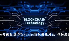 如何轻松操作Tokenim钱包转账授权：详细指南