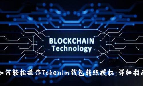 如何轻松操作Tokenim钱包转账授权：详细指南