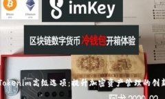 解锁Tokenim高级选项：提升加密资产管理的创新利