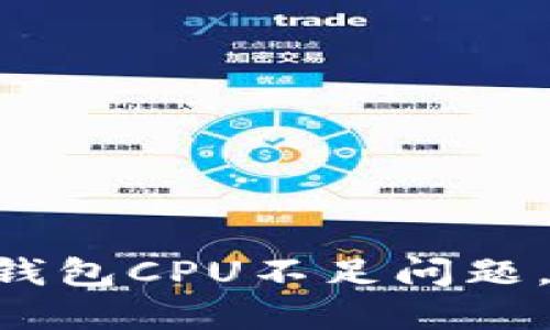 如何解决Tokenim钱包CPU不足问题，提升加密交易体验