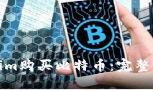 如何通过Tokenim购买比特币：完整指南与注意事项