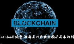 探索Tokenim矿坑费：理解新兴区块链挖矿成本的创