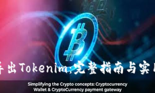 如何导出Tokenim：完整指南与实用技巧
