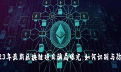 2023年最新区块链项目骗局曝光：如何识别与防范