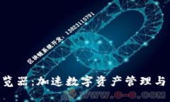 探索Tokenim浏览器：加速数