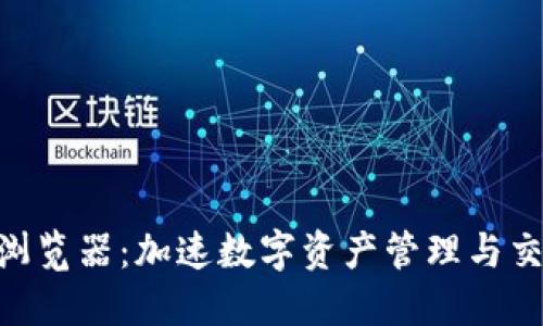 探索Tokenim浏览器：加速数字资产管理与交易的智能工具