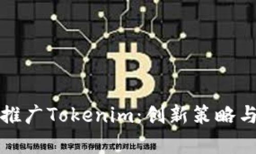 如何有效推广Tokenim：创新策略与实用技巧