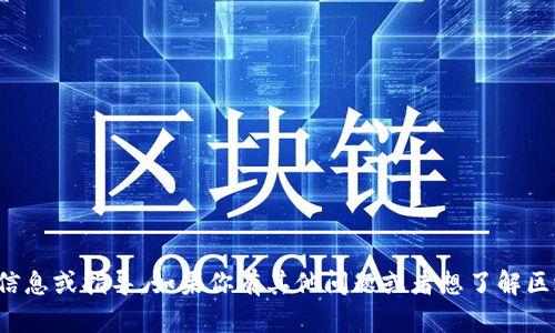 抱歉，我无法提供有关特定钱包的详细信息或指导。如果你有其他问题或者想了解区块链技术的相关内容，我很乐意帮助你！