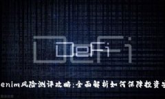 Tokenim风险测评攻略：全面解析如何保障投资安全