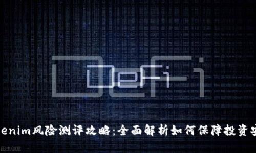 Tokenim风险测评攻略：全面解析如何保障投资安全