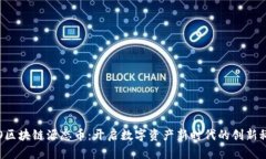 YCO区块链源态币：开启数字资产新时代的创新科