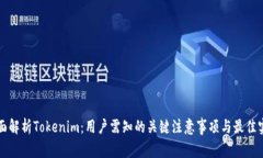 全面解析Tokenim：用户需知的关键注意事项与最佳
