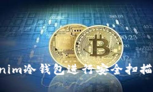 如何有效使用Tokenim冷钱包进行安全扫描：保护你的数字资产