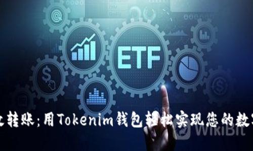低成本高效转账：用Tokenim钱包轻松实现您的数字资产转移