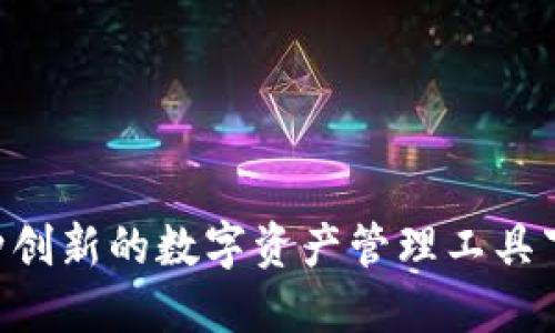 Tokenim: 一种创新的数字资产管理工具下载与使用指南