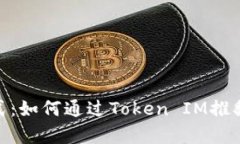 探索“有钱”模式：如何通过Token IM推翻传统金融