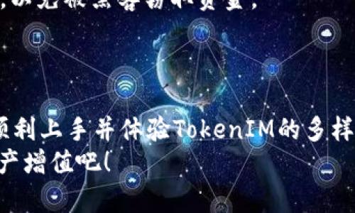   TokenIM安装下载教程：快速上手加密货币钱包的秘籍 / 

 guanjianci TokenIM, 加密货币, 钱包, 安装教程 /guanjianci 

什么是TokenIM？
TokenIM是一个创新的加密货币钱包，它旨在为用户提供安全、便捷的数字资产管理体验。通过TokenIM，用户不仅可以妥善保管自己的加密货币，还能够随时随地进行交易、查看行情，甚至参与去中心化金融（DeFi）应用的操作。由于其强大的功能和用户友好的界面，TokenIM吸引了越来越多的区块链爱好者和投资者。

TokenIM的独特卖点
首先，TokenIM拥有强大的安全性。它通过私钥管理和多重签名技术有效地保障了用户资产的安全。用户的私钥仅保留在本地设备上，因此即使TokenIM的服务器遭到攻击，用户的资金也不会受到威胁。
其次，TokenIM支持多种主流加密货币，用户能够在一个钱包里管理多种数字资产。同时，它还提供了智能合约交互功能，使得存储、交易和使用加密资产变得更加灵活。
最后，TokenIM的界面简单明了，适合各种水平的用户。无论您是刚入门的新手，还是经验丰富的老手，TokenIM都能快速帮助您找到所需功能，让您如鱼得水。

下载TokenIM的步骤
要开始使用TokenIM，您的第一步是下载并安装该应用程序。以下是详细的下载步骤，帮助您快速上手：

步骤一：访问官方网站
首先，打开您的浏览器，访问TokenIM的官方网站。为确保您下载的是最新版本，还需确保访问的是官方渠道，避免第三方网站可能带来的安全问题。搜索“TokenIM官网”可以快速找到正确链接。

步骤二：选择下载链接
在官网首页，您可以看到各种下载链接，通常包括Windows、macOS、Android和iOS等不同平台版本。根据您的设备选择合适的版本进行下载。

步骤三：开始下载
点击对应的下载链接后，您的浏览器将自动开始下载程序。下载时间长短取决于您的网络速度，一般情况下，文件不会很大，下载完成后您会在下载文件夹中找到TokenIM的安装程序。

步骤四：安装应用程序
找到下载的安装程序，双击图标后，系统会提示您进行安装。请仔细阅读并接受使用条款，之后按照提示进行下一步。此时，您可以选择安装的目录，若没有特别需求，建议保持默认安装路径。

步骤五：首次启动TokenIM
安装完成后，您可以在应用程序列表中找到TokenIM，点击打开。首次启动时，软件会要求您设置一个安全密码，这是保护您账户的关键，请务必选择一个复杂且易记的密码。

步骤六：创建或导入钱包
打开TokenIM后，您需要创建一个新钱包或导入已有钱包。若您是首次使用，可以选择“创建新钱包”。系统会生成一个助记词，请您务必将其妥善保管，不能轻易泄露。助记词是恢复钱包的唯一凭据，丢失后将无法找回资产。
如果您已经拥有钱包，选择“导入钱包”，然后根据提示输入助记词来恢复您的钱包。

使用TokenIM的基本功能
现在，您已经成功安装并设置好TokenIM，可以开始体验钱包的各种功能。以下是一些基本功能的介绍：

查看资产
TokenIM主界面会展示您所有加密货币的余额及对应市值，用户可以轻松了解自己的资产状况。这里的信息实时更新，确保您能够及时作出交易决策。

发送和接收加密货币
用户可以选择“发送”功能，将加密货币发送到其他用户的钱包。在填写地址时，请务必核对清楚，任何错误都可能导致资金丧失。接收资金时，您只需分享自己的钱包地址，无需担心安全隐患。

参与DeFi和其他应用
随着DeFi生态的蓬勃发展，TokenIM也提供了与多个去中心化金融应用的对接。用户可以在钱包内轻松参与借贷、流动性挖矿等操作，享受更高的收益。

安全建议与维护
在使用任何加密货币钱包时，安全始终是重中之重。请确保您的设备安装了最新的防病毒软件，并定期备份助记词。切忌在公共网络下进行交易，以免被黑客窃取资金。
此外，TokenIM定期更新软件，修复漏洞并推出新功能，因此请及时更新到最新版本，以确保您享有最佳的用户体验和安全性能。

总结
TokenIM是一个用户友好且功能强大的加密货币钱包，能够帮助各种水平的用户轻松管理数字资产。通过以上的下载和安装教程，相信您已能顺利上手并体验TokenIM的多样化功能。无论您是投资者还是区块链爱好者，TokenIM都能为您带来无与伦比的便利和安全保障。
希望通过这篇文章，大家能够更好地理解TokenIM，并在未来的加密货币投资和使用中获得更多收益。快来探索这个神奇的数字世界，让您的资产增值吧！