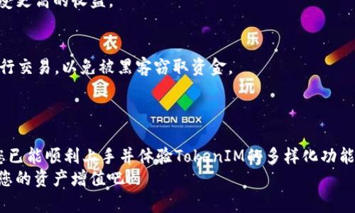   TokenIM安装下载教程：快速上手加密货币钱包的秘籍 / 

 guanjianci TokenIM, 加密货币, 钱包, 安装教程 /guanjianci 

什么是TokenIM？
TokenIM是一个创新的加密货币钱包，它旨在为用户提供安全、便捷的数字资产管理体验。通过TokenIM，用户不仅可以妥善保管自己的加密货币，还能够随时随地进行交易、查看行情，甚至参与去中心化金融（DeFi）应用的操作。由于其强大的功能和用户友好的界面，TokenIM吸引了越来越多的区块链爱好者和投资者。

TokenIM的独特卖点
首先，TokenIM拥有强大的安全性。它通过私钥管理和多重签名技术有效地保障了用户资产的安全。用户的私钥仅保留在本地设备上，因此即使TokenIM的服务器遭到攻击，用户的资金也不会受到威胁。
其次，TokenIM支持多种主流加密货币，用户能够在一个钱包里管理多种数字资产。同时，它还提供了智能合约交互功能，使得存储、交易和使用加密资产变得更加灵活。
最后，TokenIM的界面简单明了，适合各种水平的用户。无论您是刚入门的新手，还是经验丰富的老手，TokenIM都能快速帮助您找到所需功能，让您如鱼得水。

下载TokenIM的步骤
要开始使用TokenIM，您的第一步是下载并安装该应用程序。以下是详细的下载步骤，帮助您快速上手：

步骤一：访问官方网站
首先，打开您的浏览器，访问TokenIM的官方网站。为确保您下载的是最新版本，还需确保访问的是官方渠道，避免第三方网站可能带来的安全问题。搜索“TokenIM官网”可以快速找到正确链接。

步骤二：选择下载链接
在官网首页，您可以看到各种下载链接，通常包括Windows、macOS、Android和iOS等不同平台版本。根据您的设备选择合适的版本进行下载。

步骤三：开始下载
点击对应的下载链接后，您的浏览器将自动开始下载程序。下载时间长短取决于您的网络速度，一般情况下，文件不会很大，下载完成后您会在下载文件夹中找到TokenIM的安装程序。

步骤四：安装应用程序
找到下载的安装程序，双击图标后，系统会提示您进行安装。请仔细阅读并接受使用条款，之后按照提示进行下一步。此时，您可以选择安装的目录，若没有特别需求，建议保持默认安装路径。

步骤五：首次启动TokenIM
安装完成后，您可以在应用程序列表中找到TokenIM，点击打开。首次启动时，软件会要求您设置一个安全密码，这是保护您账户的关键，请务必选择一个复杂且易记的密码。

步骤六：创建或导入钱包
打开TokenIM后，您需要创建一个新钱包或导入已有钱包。若您是首次使用，可以选择“创建新钱包”。系统会生成一个助记词，请您务必将其妥善保管，不能轻易泄露。助记词是恢复钱包的唯一凭据，丢失后将无法找回资产。
如果您已经拥有钱包，选择“导入钱包”，然后根据提示输入助记词来恢复您的钱包。

使用TokenIM的基本功能
现在，您已经成功安装并设置好TokenIM，可以开始体验钱包的各种功能。以下是一些基本功能的介绍：

查看资产
TokenIM主界面会展示您所有加密货币的余额及对应市值，用户可以轻松了解自己的资产状况。这里的信息实时更新，确保您能够及时作出交易决策。

发送和接收加密货币
用户可以选择“发送”功能，将加密货币发送到其他用户的钱包。在填写地址时，请务必核对清楚，任何错误都可能导致资金丧失。接收资金时，您只需分享自己的钱包地址，无需担心安全隐患。

参与DeFi和其他应用
随着DeFi生态的蓬勃发展，TokenIM也提供了与多个去中心化金融应用的对接。用户可以在钱包内轻松参与借贷、流动性挖矿等操作，享受更高的收益。

安全建议与维护
在使用任何加密货币钱包时，安全始终是重中之重。请确保您的设备安装了最新的防病毒软件，并定期备份助记词。切忌在公共网络下进行交易，以免被黑客窃取资金。
此外，TokenIM定期更新软件，修复漏洞并推出新功能，因此请及时更新到最新版本，以确保您享有最佳的用户体验和安全性能。

总结
TokenIM是一个用户友好且功能强大的加密货币钱包，能够帮助各种水平的用户轻松管理数字资产。通过以上的下载和安装教程，相信您已能顺利上手并体验TokenIM的多样化功能。无论您是投资者还是区块链爱好者，TokenIM都能为您带来无与伦比的便利和安全保障。
希望通过这篇文章，大家能够更好地理解TokenIM，并在未来的加密货币投资和使用中获得更多收益。快来探索这个神奇的数字世界，让您的资产增值吧！