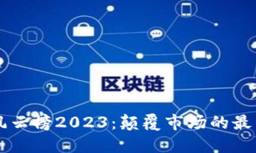美国区块链风云榜2023：颠覆市场的最新动态与创新