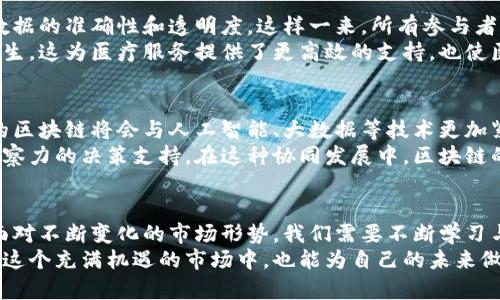 jiaoti照亮区块链：揭示最新动态与未来趋势/jiaoti
区块链, 最新消息, 市场动态, 未来趋势/guanjianci

引言：区块链的璀璨前景
随着科技的迅猛发展，区块链技术逐渐走入公众的视野。它不仅仅是一种技术，更是未来经济模式的转型之钥。区块链以其去中心化、不可篡改和透明性等独特特征，正在影响我们的生活、工作甚至思维方式。
在这个数字化时代，了解区块链的最新消息显得尤为重要。这不仅有助于我们把握技术趋势，还能让我们发现潜在的商业机会。本文将为您揭示区块链的最新动态以及可能的发展趋势。

区块链技术的发展概况
回顾过去几年，区块链技术的发展可以用“迅雷不及掩耳”来形容。从最初的比特币和以太坊到如今已经有数千种不同的数字货币，区块链的应用场景也逐渐扩展。从金融行业到供应链管理，从医疗健康到艺术品交易，区块链正在改变各个领域的游戏规则。
例如，在金融领域，区块链技术通过去中心化的智能合约，减少了中介环节，提高了交易的速度和安全性。这种方式不仅提高了效率，同时也降低了成本。此外，越来越多的政府和金融机构开始认识到区块链的潜力，纷纷投入资源进行研究和开发。

最新的行业动态
进入2023年，区块链领域的最新动态层出不穷。欧洲某国已开始测试中央银行数字货币（CBDC），这标志着国家对区块链的认可和应用正逐步深入。一些国家的央行正在研究如何通过区块链技术现有的货币供给机制，以应对未来经济发展的需求。
与此同时，NFT（非同质化代币）市场也在继续发展。尽管在2022年经历了一次大幅的市场波动，但2023年，随着技术的进步和标准化的推进，NFT的应用场景正在越来越丰富。例如，艺术家可以通过区块链将他们的作品token化，确保作品的唯一性和所有权。同时，品牌企业也开始探索如何利用NFT与消费者互动，提升用户体验。

区块链与监管：机遇与挑战并存
随着区块链技术的不断发展，监管的问题也成为各国政府关注的热点。如何在促进技术发展的同时，保护消费者权益，是各国政府面临的一大挑战。事实上，区块链的去中心化特性让监管变得更加复杂。
例如，许多国家正在探索建立符合区块链特点的监管框架，以确保透明度和安全性。同时，消费者教育也显得尤为重要。只有当公众对区块链的了解深入，才能理性看待其潜在风险，才能在未来的市场中立足。此外，技术的创新和监管的平衡也将为区块链的发展提供更宽松的环境。

区块链应用案例分析
区块链的应用不仅仅限于金融领域，其在其他行业的创新应用也值得关注。例如，在供应链管理中，区块链能够实时记录每一项交易，并确保数据的准确性和透明度。这样一来，所有参与者均可追踪物品的来源和去向，从而提高了供应链的效率和安全性。
在医疗行业，通过区块链技术，可以有效解决医疗数据共享难的问题。患者可以自己掌控健康记录的私密性，同时也能在需要时迅速共享给医生。这为医疗服务提供了更高效的支持，也使医疗服务能够更快地响应患者的需求。

未来趋势：区块链的无限可能性
展望未来，区块链技术将继续深入各个领域的根基。随着技术的不断成熟，更多的企业和机构将加入区块链的创新潮流。我们可以预见，未来的区块链将会与人工智能、大数据等技术更加紧密结合，形成更为复杂、丰富的生态系统。
例如，人工智能可以帮助分析区块链上生成的数据，实现精准的市场预测。而大数据则可以通过分析海量的区块链信息，为各行业提供更有洞察力的决策支持。在这种协同发展中，区块链的应用将更加赋能各行各业，推动整个社会的数字化转型。

结论：把握机遇，迎接挑战
区块链是一项前途光明的技术，它带来的不仅是技术上的创新，更是对传统思维模式的颠覆。在这一变革浪潮中，每个人都有机会把握未来。面对不断变化的市场形势，我们需要不断学习与更新知识，以便能够迎接未来的挑战。
无论是投资者、企业家还是普通消费者，了解区块链的最新动态都是把握时代脉搏的重要方式。通过掌握这些信息，我们不仅能更好地参与到这个充满机遇的市场中，也能为自己的未来做出更加明智的决策。区块链的时代正在到来，让我们一同迈入这个充满潜力的数字新世界。