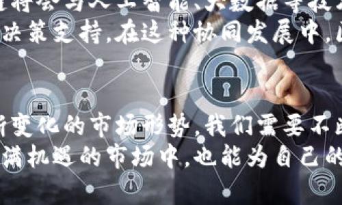 jiaoti照亮区块链：揭示最新动态与未来趋势/jiaoti
区块链, 最新消息, 市场动态, 未来趋势/guanjianci

引言：区块链的璀璨前景
随着科技的迅猛发展，区块链技术逐渐走入公众的视野。它不仅仅是一种技术，更是未来经济模式的转型之钥。区块链以其去中心化、不可篡改和透明性等独特特征，正在影响我们的生活、工作甚至思维方式。
在这个数字化时代，了解区块链的最新消息显得尤为重要。这不仅有助于我们把握技术趋势，还能让我们发现潜在的商业机会。本文将为您揭示区块链的最新动态以及可能的发展趋势。

区块链技术的发展概况
回顾过去几年，区块链技术的发展可以用“迅雷不及掩耳”来形容。从最初的比特币和以太坊到如今已经有数千种不同的数字货币，区块链的应用场景也逐渐扩展。从金融行业到供应链管理，从医疗健康到艺术品交易，区块链正在改变各个领域的游戏规则。
例如，在金融领域，区块链技术通过去中心化的智能合约，减少了中介环节，提高了交易的速度和安全性。这种方式不仅提高了效率，同时也降低了成本。此外，越来越多的政府和金融机构开始认识到区块链的潜力，纷纷投入资源进行研究和开发。

最新的行业动态
进入2023年，区块链领域的最新动态层出不穷。欧洲某国已开始测试中央银行数字货币（CBDC），这标志着国家对区块链的认可和应用正逐步深入。一些国家的央行正在研究如何通过区块链技术现有的货币供给机制，以应对未来经济发展的需求。
与此同时，NFT（非同质化代币）市场也在继续发展。尽管在2022年经历了一次大幅的市场波动，但2023年，随着技术的进步和标准化的推进，NFT的应用场景正在越来越丰富。例如，艺术家可以通过区块链将他们的作品token化，确保作品的唯一性和所有权。同时，品牌企业也开始探索如何利用NFT与消费者互动，提升用户体验。

区块链与监管：机遇与挑战并存
随着区块链技术的不断发展，监管的问题也成为各国政府关注的热点。如何在促进技术发展的同时，保护消费者权益，是各国政府面临的一大挑战。事实上，区块链的去中心化特性让监管变得更加复杂。
例如，许多国家正在探索建立符合区块链特点的监管框架，以确保透明度和安全性。同时，消费者教育也显得尤为重要。只有当公众对区块链的了解深入，才能理性看待其潜在风险，才能在未来的市场中立足。此外，技术的创新和监管的平衡也将为区块链的发展提供更宽松的环境。

区块链应用案例分析
区块链的应用不仅仅限于金融领域，其在其他行业的创新应用也值得关注。例如，在供应链管理中，区块链能够实时记录每一项交易，并确保数据的准确性和透明度。这样一来，所有参与者均可追踪物品的来源和去向，从而提高了供应链的效率和安全性。
在医疗行业，通过区块链技术，可以有效解决医疗数据共享难的问题。患者可以自己掌控健康记录的私密性，同时也能在需要时迅速共享给医生。这为医疗服务提供了更高效的支持，也使医疗服务能够更快地响应患者的需求。

未来趋势：区块链的无限可能性
展望未来，区块链技术将继续深入各个领域的根基。随着技术的不断成熟，更多的企业和机构将加入区块链的创新潮流。我们可以预见，未来的区块链将会与人工智能、大数据等技术更加紧密结合，形成更为复杂、丰富的生态系统。
例如，人工智能可以帮助分析区块链上生成的数据，实现精准的市场预测。而大数据则可以通过分析海量的区块链信息，为各行业提供更有洞察力的决策支持。在这种协同发展中，区块链的应用将更加赋能各行各业，推动整个社会的数字化转型。

结论：把握机遇，迎接挑战
区块链是一项前途光明的技术，它带来的不仅是技术上的创新，更是对传统思维模式的颠覆。在这一变革浪潮中，每个人都有机会把握未来。面对不断变化的市场形势，我们需要不断学习与更新知识，以便能够迎接未来的挑战。
无论是投资者、企业家还是普通消费者，了解区块链的最新动态都是把握时代脉搏的重要方式。通过掌握这些信息，我们不仅能更好地参与到这个充满机遇的市场中，也能为自己的未来做出更加明智的决策。区块链的时代正在到来，让我们一同迈入这个充满潜力的数字新世界。