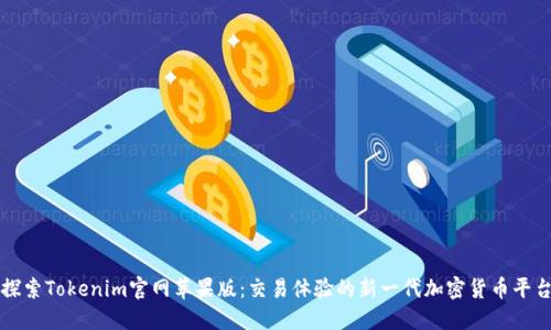 探索Tokenim官网苹果版：交易体验的新一代加密货币平台