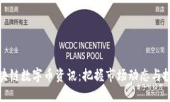 每日区块链数字币资讯：把握市场动态与投资机