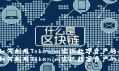 超越传统界限：如何利用Tokenim实现数字资产的无