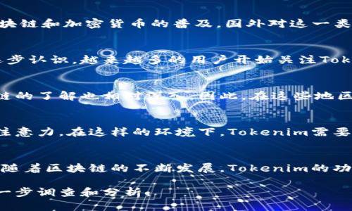 关于Tokenim在国外的使用情况，具体数据可能因时间而异，但可以初步了解一些相关信息。

Tokenim 是一款基于区块链技术的项目，旨在通过Token栈来实现数字资产的管理和交易。近年来，随着区块链和加密货币的普及，国外对这一类项目的关注度也在不断增加。尤其在欧美和亚洲的一些国家，区块链应用逐渐进入主流，Tokenim也不例外。

Tokenim的用户群体
Tokenim的用户主要包括投机者、投资者以及区块链行业的开发者和企业。随着全球范围内区块链技术的逐步认识，越来越多的用户开始关注Tokenim等项目。许多人希望通过这些平台参与到去中心化金融（DeFi）和NFT市场的构建中。

国外对Tokenim的接受度
在欧美和一些东南亚国家，Tokenim的接受度相对较高。这些地区的用户普遍具有较强的技术背景，对区块链的了解也相对深入。因此，在这些地区，Tokenim的推广和使用有着良好的基础。

Tokenim的市场竞争
虽然Tokenim在国外逐渐获得用户关注，但市场竞争也是相当激烈。许多类似的项目纷纷涌现，争夺用户的注意力。在这样的环境下，Tokenim需要不断创新和提供独特的服务，以维持其市场地位。

Tokenim的未来前景
总体来看，Tokenim在国外有一定的用户基础，但要想进一步扩展市场，还需要更多的市场推广和用户教育。随着区块链的不断发展，Tokenim的功能和应用场景也会随之扩展，未来的发展前景还是很值得期待的。

总的来说，Tokenim在国外的使用情况正在逐渐改善，可能存在发展潜力，但具体用户数量和接受度有待进一步调查和分析。