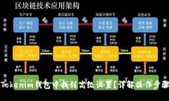 如何在Tokenim钱包中找到高级设置？详解操作步骤