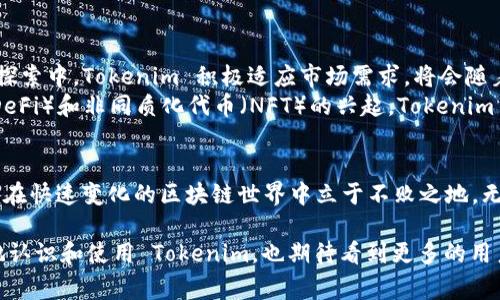 在使用中文讨论“tokenim”之前，我们首先需要了解这个词的背景和含义。Tokenim 是一个常用于区块链和加密货币领域的术语，通常与“代币”相关联。代币作为一种数字资产，具有多种功能，包括在特定平台上作为交易的媒介、用于激励用户参与网络以及用于访问特定服务等。

以下是关于使用“tokenim”的详细介绍。

什么是 Tokenim？
Tokenim 主要是用来描述数字资产或代币在区块链生态系统中的流动性和使用性。代币可能是公司发行的，也可能是去中心化平台的原生代币。每种代币可能具有不同的功能，例如用于支付手续费、参与投票或访问某些特定功能。

Tokenim 的特点
Tokenim 代币通常具有以下几个主要特点：
ul
    listrong去中心化/strong：大多数代币在去中心化的平台上运行，用户可以自主进行交易，而无需依赖中央机构。/li
    listrong可编程性/strong：许多 tokenim 代币是基于智能合约的，这意味着它们可以根据预定义的条件自动执行某些操作。/li
    listrong多样性/strong：市场上存在许多类型的代币，如实用型代币、证券型代币、稳定币等，用户可以根据需求选择适合的代币类型。/li
    listrong流动性/strong：许多 tokenim 代币在加密货币交易所上市，用户可以方便地交易，进而实现财富的增值。/li
/ul

如何使用 Tokenim 代币？
使用 Tokenim 代币的方式主要取决于代币本身的类型和功能。以下是一些常见的使用方式：
h41. 交易/h4
大多数 Tokenim 代币可以在不同的加密货币交易所进行交易。用户可以简单地通过购买、出售或交换代币实现资产的增长。例如，用户在某个平台上购入代币，然后在价格上涨时出售，可以赚取差价。

h42. 投资/h4
许多用户选择 Tokenim 代币作为投资工具。通过深入分析市场动态和代币的应用潜力，用户可以在正确的时间点进行投资，从而获得可观的收益。需要注意的是，投资有风险，用户应该根据自身风险承受能力做出决策。

h43. 参与治理/h4
某些 Tokenim 代币还提供了治理功能，持有者可以参与项目决策。例如，持有治理代币的用户可以投票决定项目的未来发展方向，增强社区的参与感和自治能力。

h44. 享受服务/h4
一些 Tokenim 代币是特定平台的通证，用户可以使用它们来获取特定的服务。例如，在某些去中心化金融（DeFi）平台上，用户可以用代币来享受更低的交易费或获取流动性挖掘的奖励。

如何选择合适的 Tokenim 代币？
面对数以千计的代币，选择合适的 Tokenim 代币可能会让某些用户感到困惑。以下是一些选择代币时的建议：
ul
    listrong研究项目团队/strong：项目的核心团队和开发者在很大程度上决定了代币的成功与否。了解项目背景及团队的经验是最重要的第一步。/li
    listrong分析白皮书/strong：项目的白皮书通常包含了商业理念、技术细节、经济模型等关键信息，是理解代币价值的好地方。/li
    listrong关注社区声音/strong：一个强大和活跃的社区可以为项目提供持续的支持和反馈。关注社区的活跃度和讨论的热度也能帮助用户判断代币的潜力。/li
    listrong评估市场需求/strong：分析代币所解决的问题以及市场需求，这样可以判断其在未来的成长潜力。/li
/ul

Tokenim 的未来趋势
随着区块链技术的不断发展，Tokenim 作为数字资产的重要组成部分，其未来发展方向备受瞩目。在不同应用场景的探索中，Tokenim 积极适应市场需求，将会随着技术的进步朝着更加多元化和成熟的方向发展。
预计在未来，Tokenim 代币将会被更多的传统产业和企业所接受，作为流通和支付的媒介。同时，随着去中心化金融（DeFi）和非同质化代币（NFT）的兴起，Tokenim 将会在更多细分市场中发挥作用。用户的需求会推动Tokenim 的创新和进步，创造出更灵活和高效的数字经济生态。

结论
Tokenim 代表了一个创新的时代，数字资产的广泛应用正在逐步变为现实。用户应该积极了解和使用 Tokenim，以便在快速变化的区块链世界中立于不败之地。无论是交易、投资还是参与治理，Tokenim 都会为用户提供新的机会和可能性。

通过深入了解 Tokenim 的各个方面，用户能够做出更明智的决策，抓住未来的机遇。希望这篇文章能帮助大家更好地认识和使用 Tokenim，也期待看到更多的用户参与到这一数字经济的浪潮中来。
