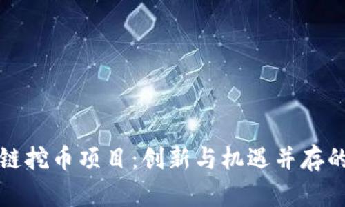 探索日本区块链挖币项目：创新与机遇并存的数字货币未来