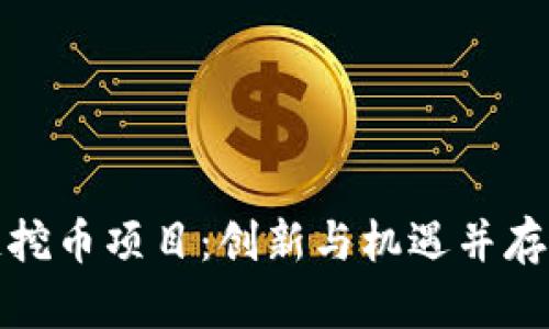 探索日本区块链挖币项目：创新与机遇并存的数字货币未来