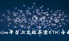 如何在Tokenim平台上高效买卖ETH：全面指南与技巧