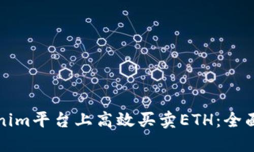 如何在Tokenim平台上高效买卖ETH：全面指南与技巧