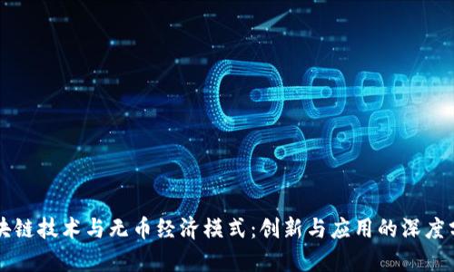 区块链技术与无币经济模式：创新与应用的深度分析