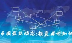 掌握区块链币圈最新动态：投资者必知的事件与