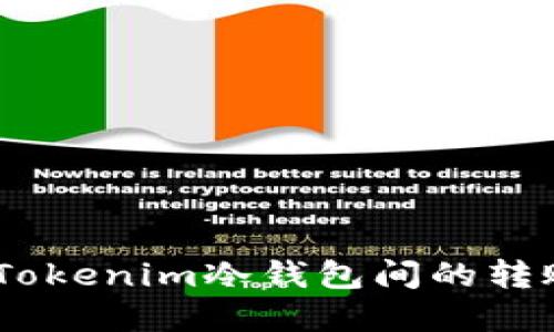 安全转账：Tokenim冷钱包间的转账流程详解