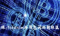 安全转账：Tokenim冷钱包间的转账流程详解